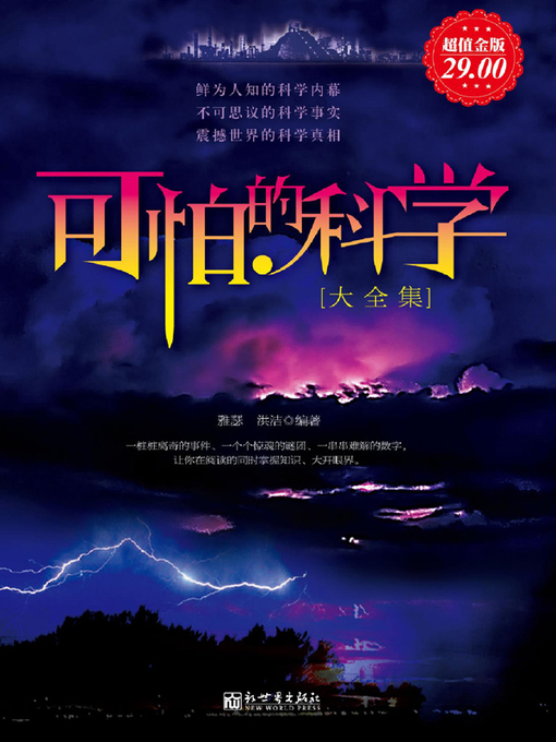 Cover image for 可怕的科学大全集